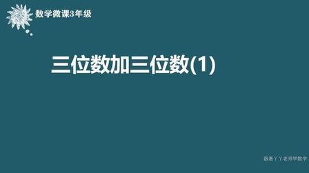 [图]三年级数学微课(三位数加三位数1)