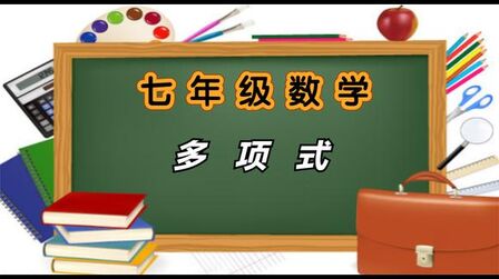 [图]人教版七年级数学上册同步知识讲解 多项式