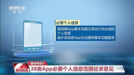 [图]【38类App必要个人信息范围有规定了