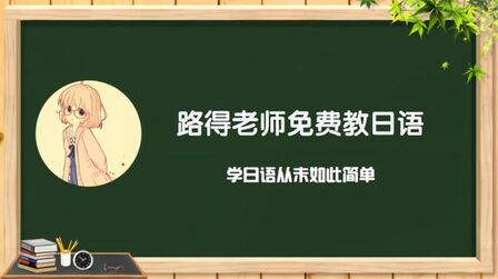 [图]旧版《大家的日语》第28课(会话)