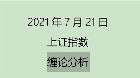 [图]《2021-7-21上证指数之缠论分析》