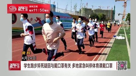 [图]学生跑步猝死疑因与戴口罩有关 多地紧急叫停体育课戴口罩