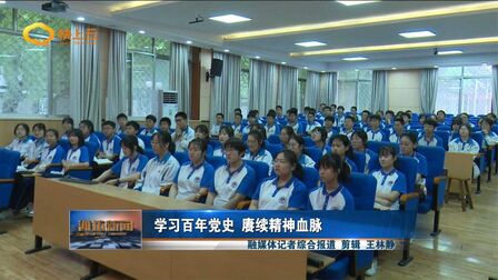 [图]学习百年党史 赓续精神血脉