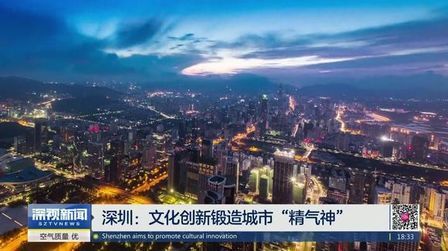 [图]深圳:文化创新锻造城市“精气神”