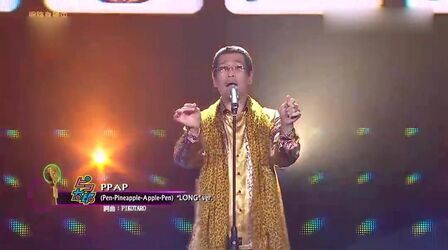 [图]Piko太郎现场表演魔性洗脑神曲《PPAP》,不知不觉就被带入了