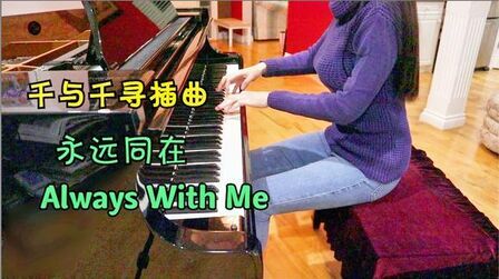 [图]千与千寻插曲《Always with me》永远同在,越听越有味道的钢琴曲