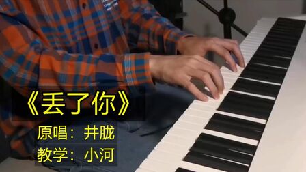 [图]教你一首爆火歌曲《丢了你》,单曲循环无数遍,钢琴弹唱超好听!