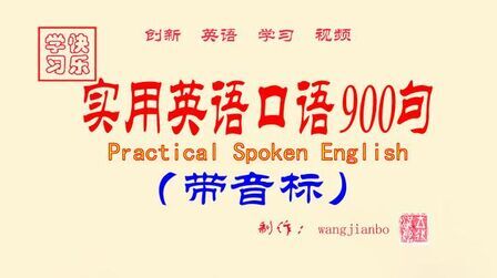 [图]实用英语口语900句带音标第1节5句