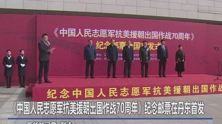 [图]《中国人民志愿军抗美援朝出国作战70周年》纪念邮票在丹东首发