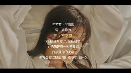 [图]元若蓝《半情歌》伤感又走心:你的祝福,一半甜的,一半苦的