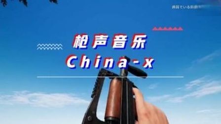 [图]〖枪声音乐〗China-x