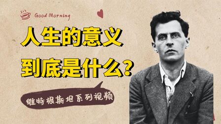 [图]维特根斯坦:人生的意义是什么?世界存在的意义是什么?