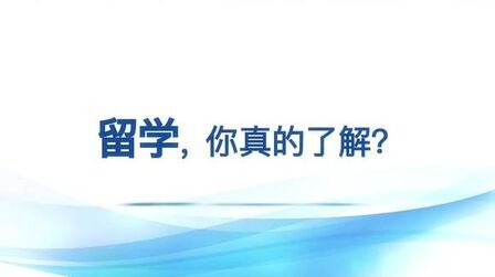 [图]2018留学白皮书