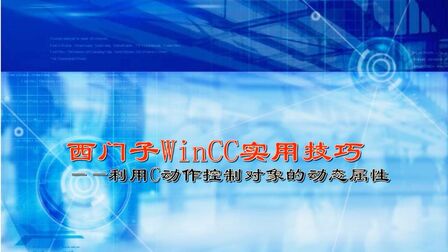 [图]西门子WinCC使用技巧——利用C脚本控制对象的动态属性