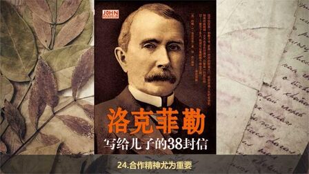 [图]【有声书】【洛克菲勒写给儿子的38封信】23 合作精神尤为重要