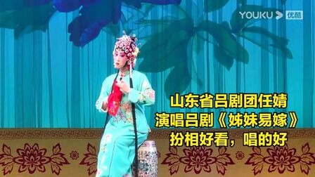 [图]山东省吕剧院青年演员任婧演唱吕剧《姊妹易嫁》扮相好看,唱的好