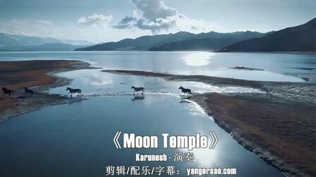 [图]经典轻音乐《Moon Temple》空灵柔缓放松减压净化心灵的美妙之音