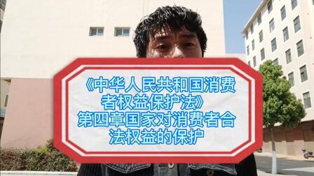 [图]《中华人民共和国消费者权益保护法》国家对消费者合法权益的保护