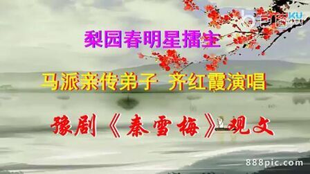 [图]豫剧秦雪梅观文一折 ,齐红霞演唱.mp4