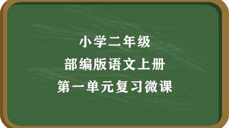 [图]视频微课:部编版二年级语文上册,第一单元复习微课