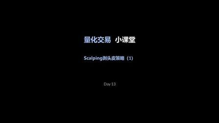 [图]点经识 scalping剥头皮策略手