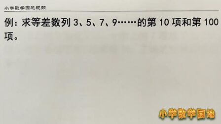 [图]小学五年级奥数微课堂 认识和学习等差数列 先从求末项的公式开始