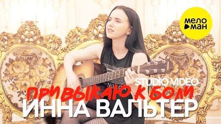 [图]最新好听的俄罗斯流行歌曲《Привыкаю к боли》