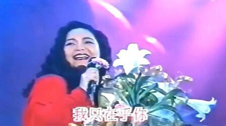 [图]邓丽君《我只在乎你》1993年现场,明星们频频上台献花