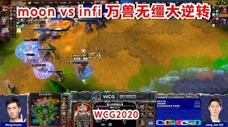 [图]皇冠~6级兽王万兽无缰实力逆袭【WCG2020八强赛3】moon Infi