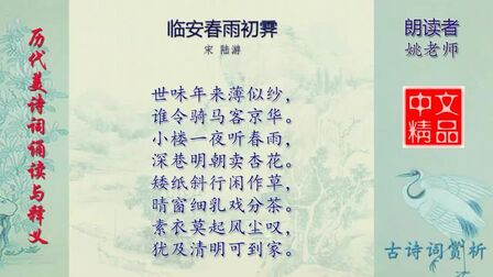 [图]临安春雨初霁 宋 陆游 - 历代美诗词精选欣赏