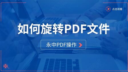 [图]永中PDF操作技巧之“如何旋转PDF文件中的页面”