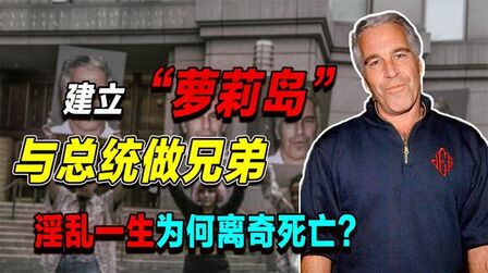 [图]草根逆袭成为总统兄弟,“淫乱一生”的爱泼斯坦为何惨死狱中?