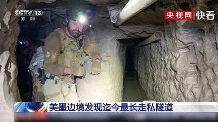 [图]美墨边境发现迄今最长走私隧道 电力通风系统齐备 竟然还有铁道