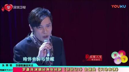 [图]罗嘉良演唱经典电视剧《创世纪2》主题曲《天地有情》