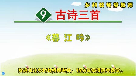 [图]四年级上册语文《9.古诗三首:暮江吟》,学好古诗词,学好语文