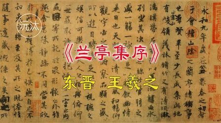 [图]【朗读经典】王羲之《兰亭集序》