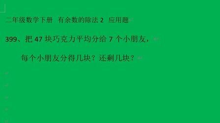 [图]人教版数学二年级下册应用题,有余数的除法2