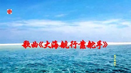 [图]歌曲《大海航行靠舵手》