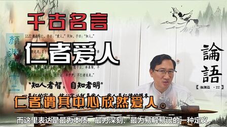 [图]329论语-颜渊篇第十二(22章) 仁者爱人