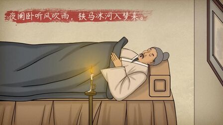 [图]初中必考古诗词:十一月四日风雨大作(其二)——宋 陆游