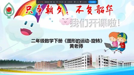 [图]圭峰小学二年级数学:《图形的运动(旋转)》 黄敏静