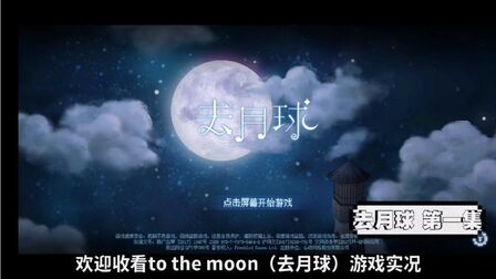 [图]【去月球To the Moon】感人催泪游戏 第一集