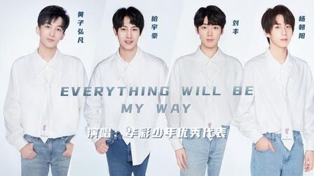 [图]Everything Will Be My Way—华彩少年优秀代表