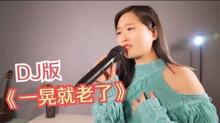 [图]一首《一晃就老了》DJ版,唱出了人生的不易,听哭多少70后80后