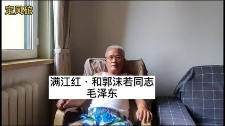 [图]敬仰毛主席之老李背诵满江红·和郭沫若同志