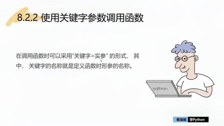 [图]8.2.2 使用关键字参数调用函数