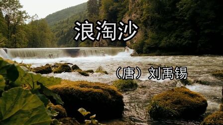 [图]《浪淘沙》唐代诗人刘禹锡