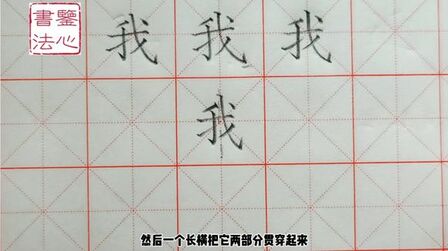 [图]鉴心:今日分析一年级上册生字“我”的结构写法,快来一起练习吧