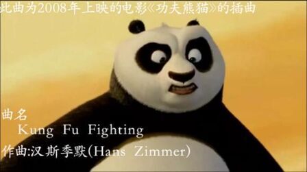 [图]电影配乐大师汉斯季默之电影《功夫熊猫》插曲Kung Fu Fighting