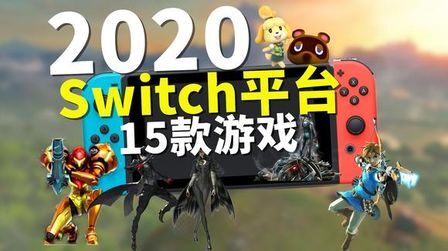 [图]多款大作抢先看!2020年Switch最值得期待的15款游戏!